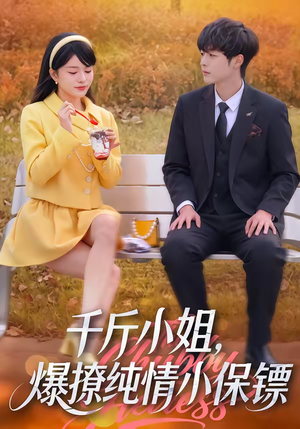 千斤小姐，爆撩纯情小保镖（50集）第三季