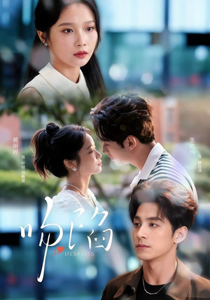 吻陷(75集) 吻陷(75集)常回家看看短剧