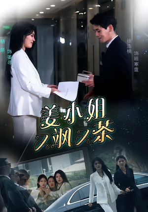 姜小姐又飒又茶(60集) 姜小姐又飒又茶(60集)精彩好看短剧