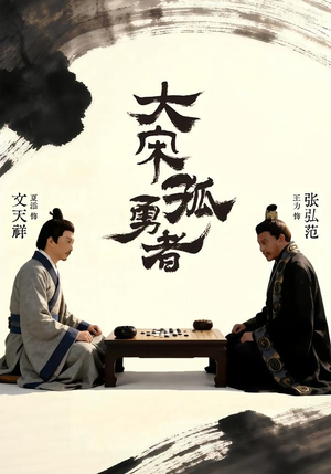 大宋孤勇者上(100集) 大宋孤勇者上(100集)精彩短剧推荐