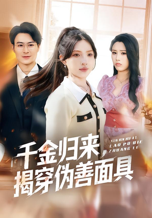 千金归来，揭穿伪善面具（80集）深深爱上这部剧