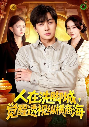 人在洗脚城,觉醒透视纵横商海(119集) 人在洗脚城,觉醒透视纵横商海(119集)精彩短剧抢先看