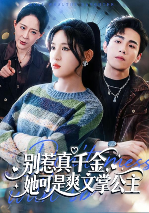 别惹真千金，她可是爽文掌公主（79集）在哪个平台能看