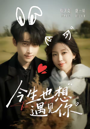 今生也想遇见你(69集) 今生也想遇见你(69集)免费版