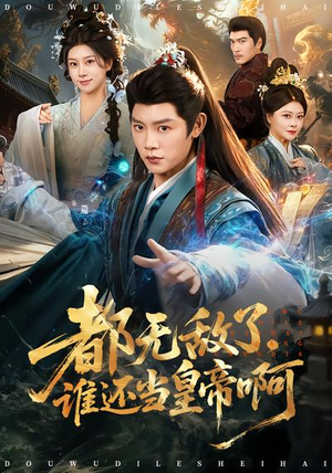 都无敌了,谁还当皇帝啊(78集) 都无敌了,谁还当皇帝啊(78集)大结局完美收官