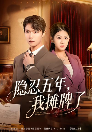 隐忍五年,我摊牌了(70集) 隐忍五年,我摊牌了(70集)超爽短剧推荐