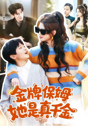 金牌保姆她是真千金（80集）爆火短剧追不停