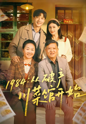 1984从破产川菜馆开始(76集) 1984从破产川菜馆开始(76集)在哪个平台看