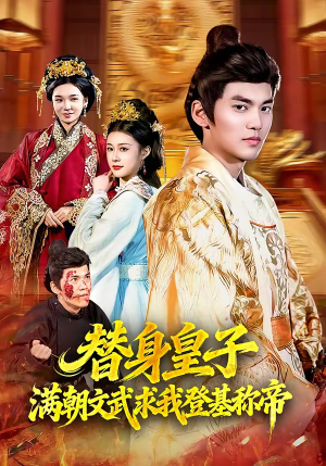 替身皇子满朝文武求我登基称帝（107集）评价怎么样