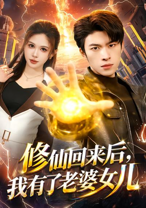 修仙回来后，我有了老婆女儿（82集）热门火爆短剧