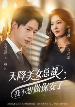 天降美女总裁,我不想做保安了(80集) 天降美女总裁,我不想做保安了(80集)短剧太好看了
