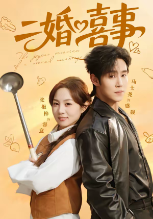 二婚喜事（73集）在哪看是免费的