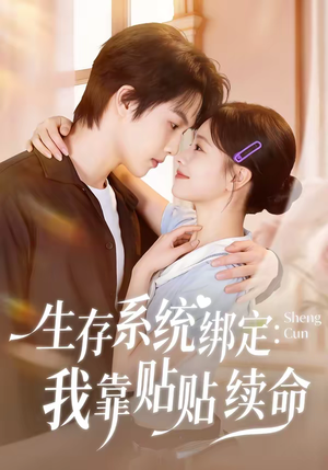 生存系统绑定我靠贴贴续命(60集) 生存系统绑定我靠贴贴续命(60集)超甜短剧分享