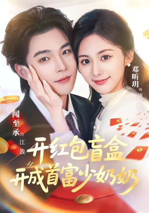 开红包盲盒开成首富少奶奶（61集）精彩短剧天天看
