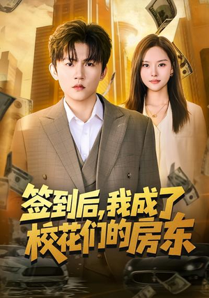 签到后，我成了校花们的房东（79集）好看的短剧分享