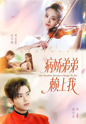 病娇弟弟赖上我（80集）追短剧关注我