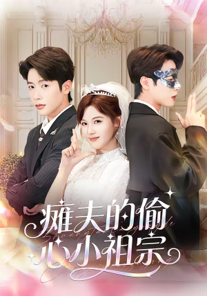 瘫夫的偷心小祖宗(65集) 瘫夫的偷心小祖宗(65集)免费版