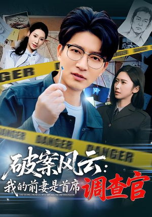 破案风云：我的前妻是首席调查官（80集）看精彩短剧