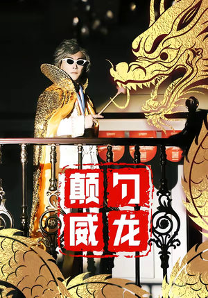 颠勺威龙(99集) 颠勺威龙(99集)精彩短剧免费看