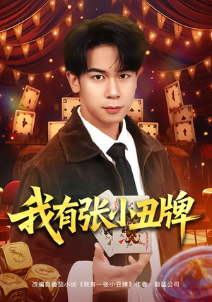 我有张小丑牌(80集) 我有张小丑牌(80集)每日短剧追不停