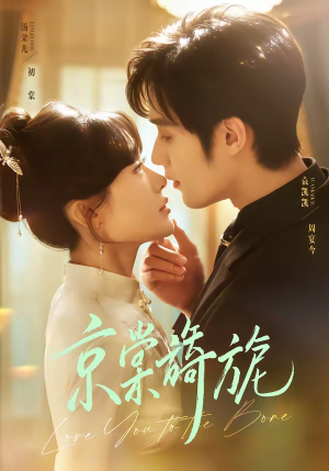 京棠旖旎（61集）精彩的短剧