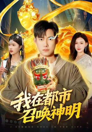 我在都市召唤神明（95集）今日短剧分享