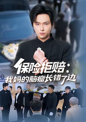 保险拒赔:我妈的脑瘤长错了边(52集) 保险拒赔:我妈的脑瘤长错了边(52集)视频在线看