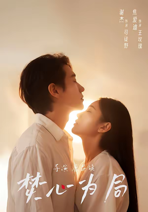 焚心为局(79集) 焚心为局(79集)好看的短剧