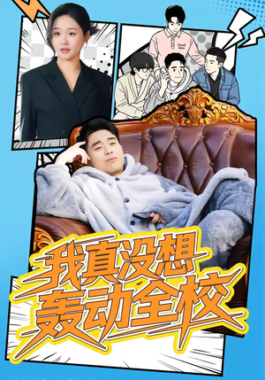 我真没想轰动全校（80集）火爆短剧抢先看