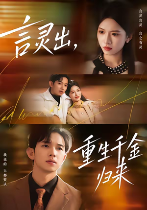 言灵出，重生千金归来（82集）热门短剧在线看