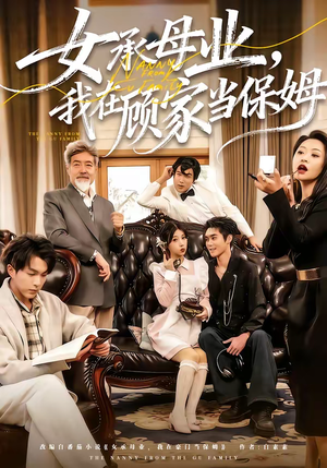 女承母业，我在顾家当保姆（70集）一起追生活短剧