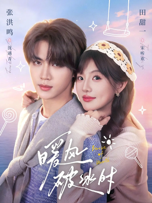暖风破冰时(80集) 暖风破冰时(80集)精彩的网络短剧