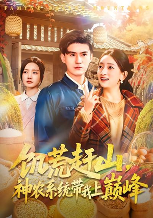 饥荒赶山，神农系统带我上巅峰（85集）免费版