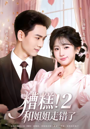 糟糕!和姐姐走错了第2部(80集) 糟糕!和姐姐走错了第2部(80集)爆款热门短剧