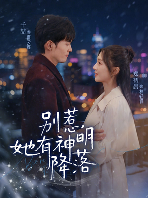 别惹,她有神明降落(76集) 别惹,她有神明降落(76集)爆火短剧抢先看