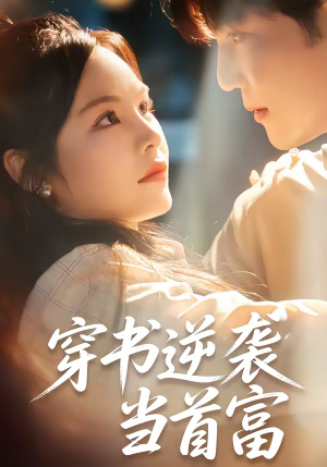 穿书逆袭当首富（31集）好看的短剧来了