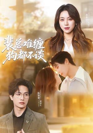 裴总难缠狗都不谈（65集）完整版免费观看