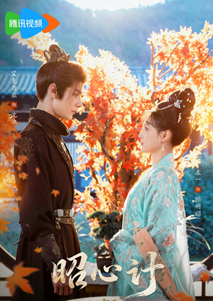 昭|心计(59集) 昭|心计(59集)短剧推荐分享