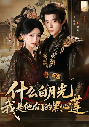 什么白月光,我是他们的黑心莲(79集) 什么白月光,我是他们的黑心莲(79集)大结局