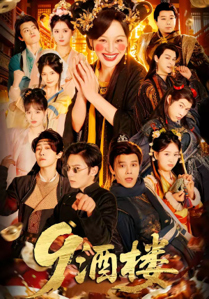 9酒楼（69集）短剧热门分享