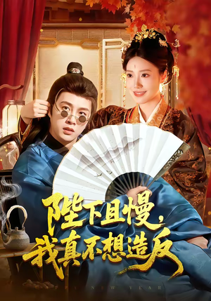 陛下且慢,我真不想造反(107集) 陛下且慢,我真不想造反(107集)短剧抢先看