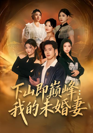 下山即巅峰：我的未婚妻（82集）短剧太上头了