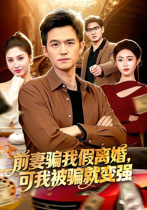 前妻骗我假离婚,可我被骗就变强(94集) 前妻骗我假离婚,可我被骗就变强(94集)短剧爆款推荐