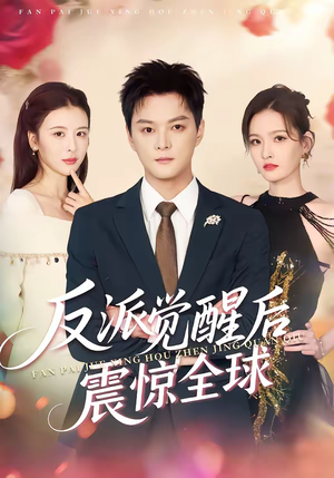 反派觉醒后震惊全球（70集）精彩短剧片段