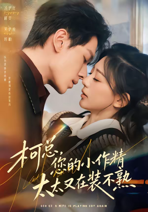 柯总，您的小作精太太又在装不熟（80集）爆火短剧推荐