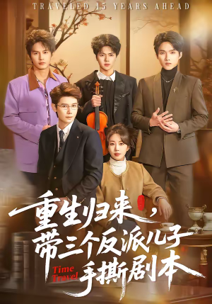 重生归来,带三个反派儿子手撕剧本(92集) 重生归来,带三个反派儿子手撕剧本(92集)热门短剧又来了