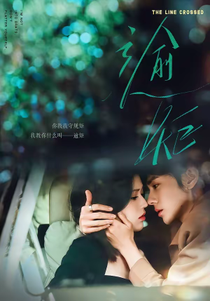 逾矩（70集）短剧精彩不断