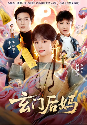 玄门后妈(81集) 玄门后妈(81集)解说