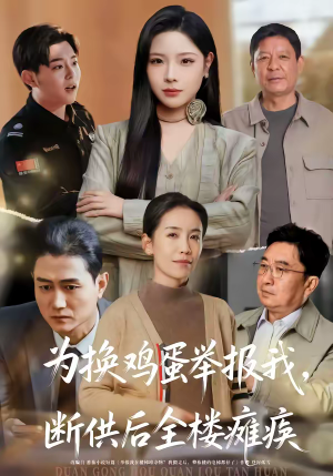 为换鸡蛋举报我,断供后全楼瘫痪(60集) 为换鸡蛋举报我,断供后全楼瘫痪(60集)热门短剧追到爽