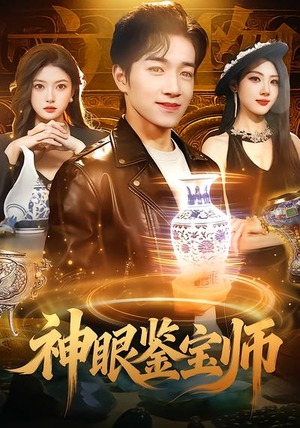 神眼鉴宝师(99集) 神眼鉴宝师(99集)免费看短剧全集